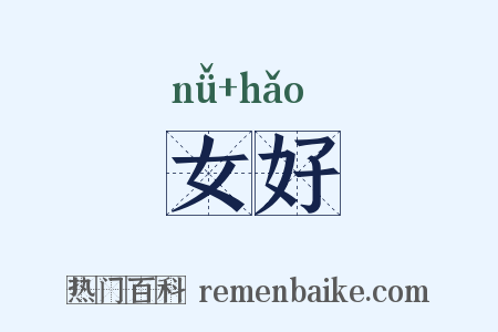 女好是什么意思的图片